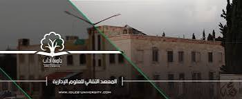 المعهد التقاني للعلوم المالية والإدارة